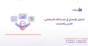 التحليل الإحصائي