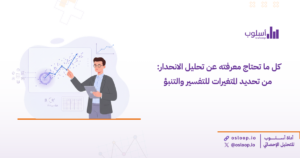 تحليل الانحدار