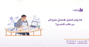 لماذا يتأخر طلاب الماجستير في مرحلة التحليل الإحصائي؟ اكتشف الأسباب الحقيقية، الأخطاء الشائعة، والحل العملي لإنهاء رسالتك بثقة وسرعة.