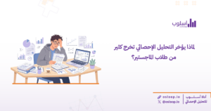 لماذا يتأخر طلاب الماجستير في مرحلة التحليل الإحصائي؟ اكتشف الأسباب الحقيقية، الأخطاء الشائعة، والحل العملي لإنهاء رسالتك بثقة وسرعة.