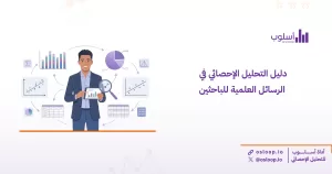 تعلم خطوات التحليل الإحصائي في الرسائل العلمية للباحثين بسهولة، مع جداول وأمثلة عملية، واستفد من خدمات منصة أسلوب للتحليل وبناء الاستبيانات وتنسيق البحث.