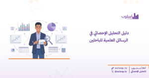 تعلم خطوات التحليل الإحصائي في الرسائل العلمية للباحثين بسهولة، مع جداول وأمثلة عملية، واستفد من خدمات منصة أسلوب للتحليل وبناء الاستبيانات وتنسيق البحث.