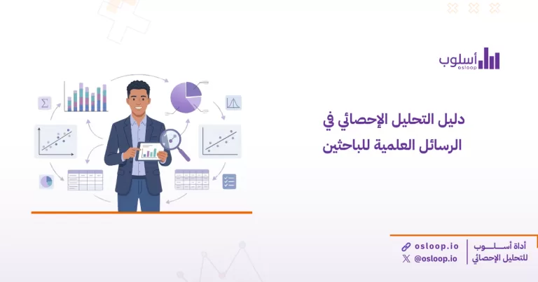 تعلم خطوات التحليل الإحصائي في الرسائل العلمية للباحثين بسهولة، مع جداول وأمثلة عملية، واستفد من خدمات منصة أسلوب للتحليل وبناء الاستبيانات وتنسيق البحث.