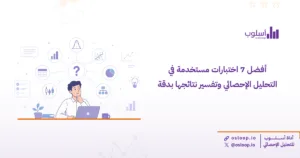 تعرف على أهم اختبارات التحليل الإحصائي وكيف تختار الاختبار المناسب لبحثك العلمي مع شرح مبسط لتفسير النتائج بطريقة دقيقة واحترافية.