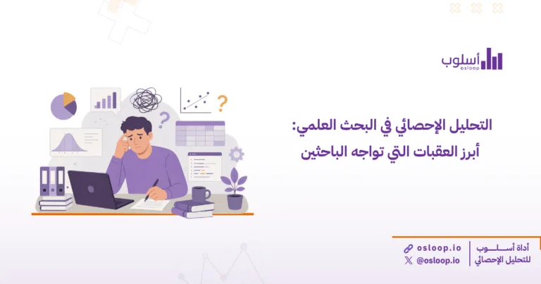 اكتشف أهم العقبات التي تواجه الباحثين في التحليل الإحصائي في البحث العلمي مع أمثلة عملية وجداول توضيحية ونصائح لتجنب الأخطاء وتحسين النتائج.