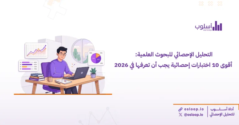 التحليل الإحصائي للبحوث العلمية: أقوى 10 اختبارات إحصائية يجب أن تعرفها في 2026