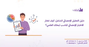 دليل التحليل الإحصائي الشامل: كيف تختار الاختبار الإحصائي المناسب لبحثك العلمي؟