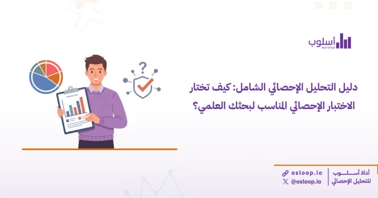 دليل التحليل الإحصائي الشامل: كيف تختار الاختبار الإحصائي المناسب لبحثك العلمي؟