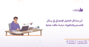 تعرف على أبرز مشاكل التحليل الإحصائي في رسائل الماجستير والدكتوراه مع حالات عملية وحلول احترافية تشمل تحليل البيانات وكتابة النتائج والتوصيات بدقة