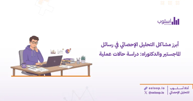 تعرف على أبرز مشاكل التحليل الإحصائي في رسائل الماجستير والدكتوراه مع حالات عملية وحلول احترافية تشمل تحليل البيانات وكتابة النتائج والتوصيات بدقة