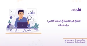 تعرف على أسباب ظهور النتائج غير المعنوية في البحث العلمي رغم صحة الدراسة، دراسة حالة توضح كيف ساعد فريق أسلوب أحد الباحثين في الوصول إلى نتائج أكثر دقة.