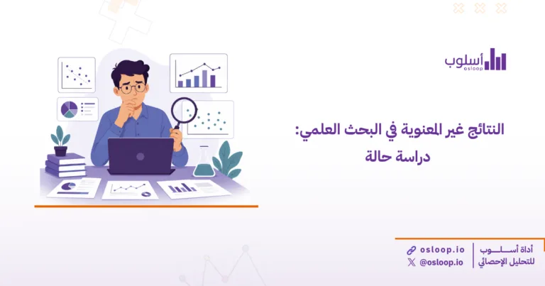 تعرف على أسباب ظهور النتائج غير المعنوية في البحث العلمي رغم صحة الدراسة، دراسة حالة توضح كيف ساعد فريق أسلوب أحد الباحثين في الوصول إلى نتائج أكثر دقة.