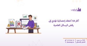 تعرف على أبرز أخطاء إحصائية تؤدي إلى ضعف نتائج البحث العلمي ورفض الرسائل العلمية، وكيفية تجنبها لضمان تحليل إحصائي دقيق ونتائج موثوقة تدعم جودة دراستك.