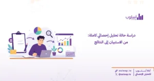 تعرف على دراسة حالة تحليل إحصائي كاملة بداية من تصميم الاستبيان وحتى استخراج النتائج وتفسيرها بطريقة علمية تساعد الباحثين في إعداد رسائل الماجستير والدكتوراه.