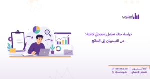 تعرف على دراسة حالة تحليل إحصائي كاملة بداية من تصميم الاستبيان وحتى استخراج النتائج وتفسيرها بطريقة علمية تساعد الباحثين في إعداد رسائل الماجستير والدكتوراه.